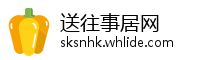 送往事居网